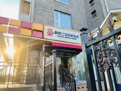 门面-新侨三宝乐西餐厅(崇文门店)