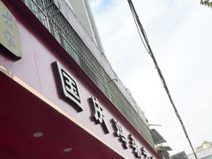 -国庆鸡杂老店