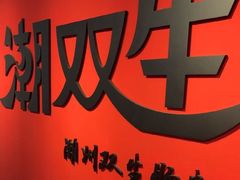 -双生肠粉(牌坊街总店)