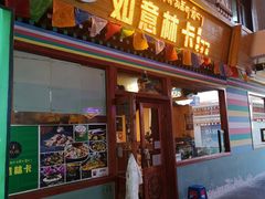 门面-如意林卡藏餐吧(大昭寺店)