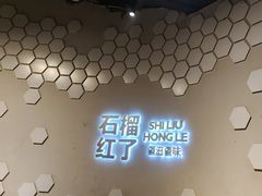 -石榴红了·非遗酥皮烤包子·新疆菜(瑞豪店)