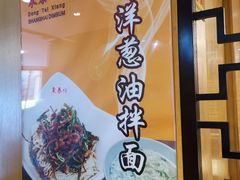 -东泰祥生煎馆(重庆北路店)