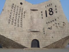 -沈阳“九·一八”历史博物馆