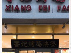 门面-香妃烤鸡(西单店)