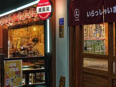 -烧鸟横丁(联发文创口岸店)