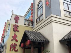 -曹家大院(通州店)