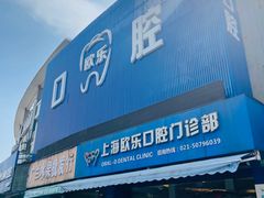 -欧乐口腔(张江店)