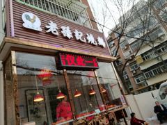 门面-老孙记烧鸡