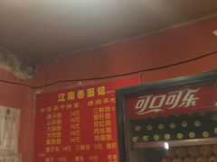 -泰顺江南春面馆