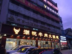 -潮悦牛肉火锅城(水贝店)