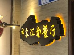 -印象江南(东栅店)