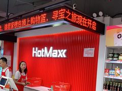 -好特卖HotMaxx(杭州滨江宝龙城店)