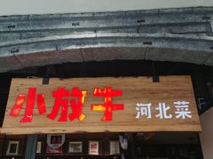 门面-小放牛炒菜馆(中山路乐汇城店)