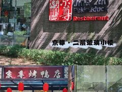 -京尊烤鸭店JINGZUN(春秀路店)