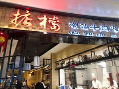 门面-掂档潮汕牛肉火锅(沈阳万象城店)