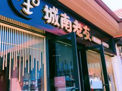 -城南老友羊蝎子火锅(花乡奥莱店)