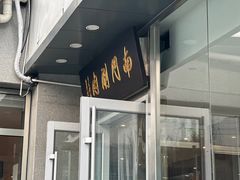 -南门涮肉(北洼路店)