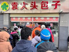 -袁大头包子(光华路店)