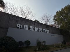 -中国湿地博物馆