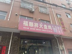 -福顺祥大盘鸡(临潼店)