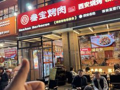 -叁宝烤肉• 西安烧烤(凤城十二路店)
