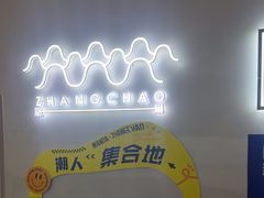 -涨巢·潮玩水疗局