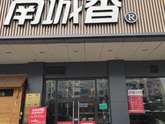 -南城香·饭香串香馄饨香(富丰桥店)