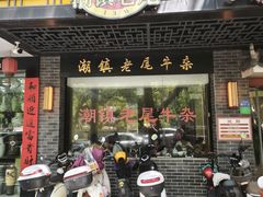 -潮镇老尾牛杂(环城西路店)