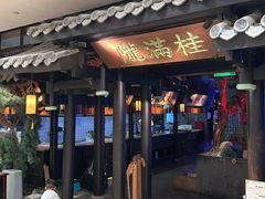 门面-桂满陇天书(南京德基旗舰店)