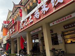 -沈记土鸡米线(七星街品牌中心店)