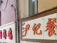 -尹记餐馆(花园店)