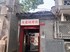 门面-大槐树烤肉馆