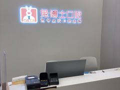 -兔博士口腔(高新一路门诊部)
