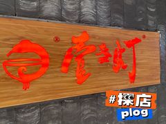 -壹盏灯(惠农店)