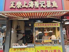 -正宗上海陆记熏鱼