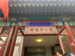 -李小老烧饼(常营民族家园店)