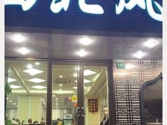 门面-清真西北风味餐厅