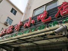门面-杜称奇小吃店(西湖道店)
