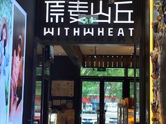 -原麦山丘(天虹店)