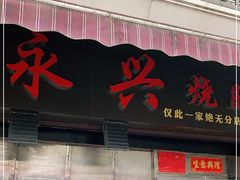 门面-永兴烧腊