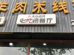 -攀枝花·任德琼·盐边羊肉米线