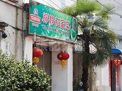 门面-柠静私家菜(石板巷店)