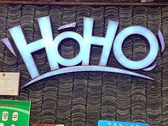 -HOHO餐厅(古子城店)