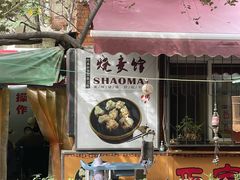 -正宗天津烧麦馆(柳州路店)