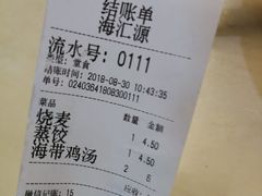 账单-海汇源老烧麦店(东大街总店)
