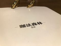 -咖法森林·咖啡  酒吧(天河店)