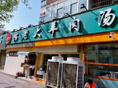 -帖老大羊肉汤烩面烧烤(康复后街总店)