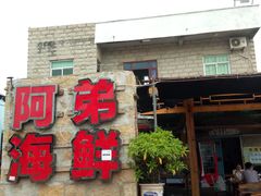 门面-阿弟特色海鲜餐厅·大排档(平潭店)
