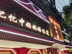 -回家吃饭·地道南昌菜(建德观总店)