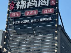 -锦尚阁烤鱼•天津菜(宣武门胡同店)